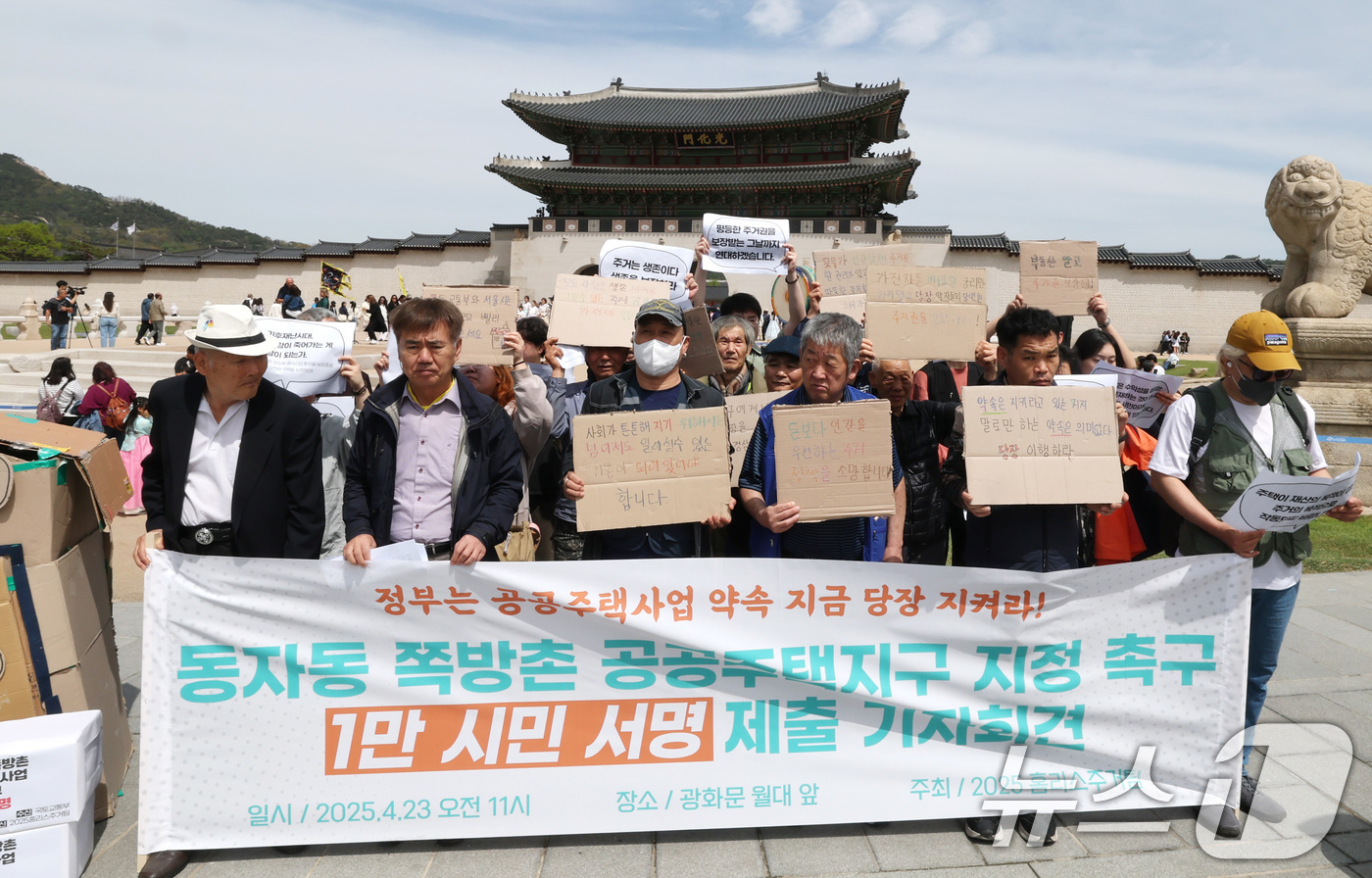 (서울=뉴스1) 임세영 기자 = 2025 홈리스주거팀 관계자들이 23일 서울 종로구 광화문 월대 앞에서 동자동 쪽방촌 공공주택지구 지정 촉구 1만 시민 서명 제출 기자회견을 하고 …