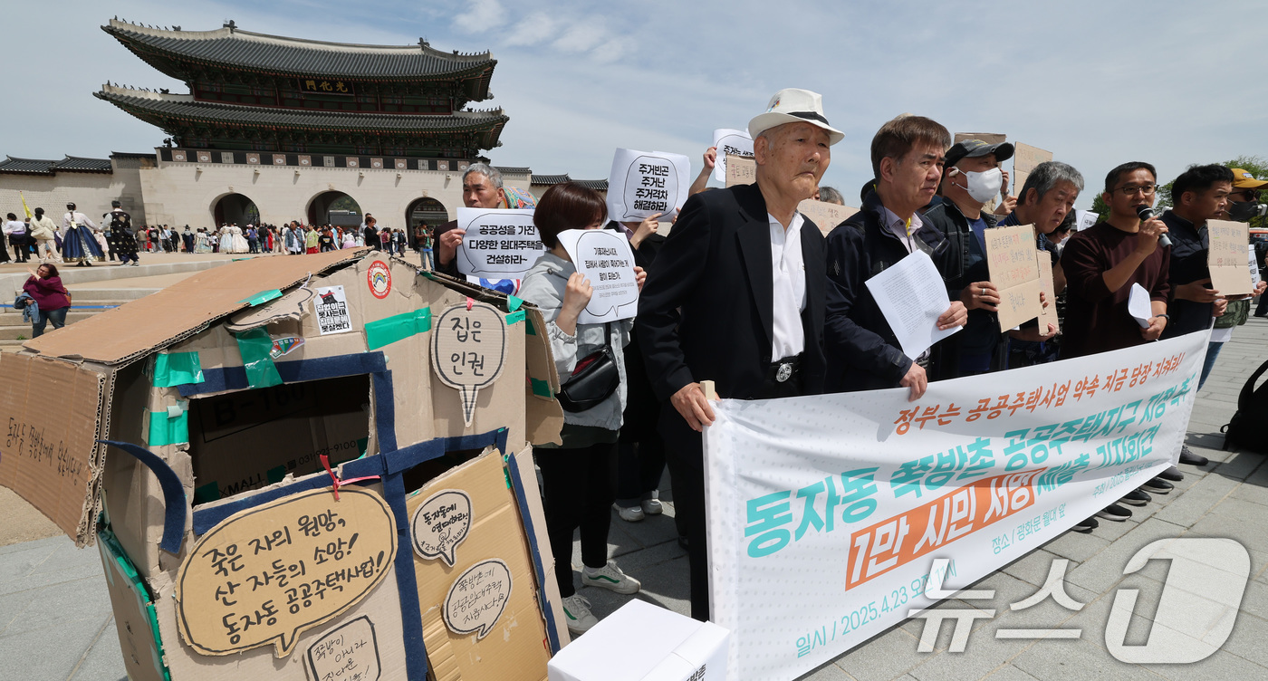 (서울=뉴스1) 임세영 기자 = 2025 홈리스주거팀 관계자들이 23일 서울 종로구 광화문 월대 앞에서 동자동 쪽방촌 공공주택지구 지정 촉구 1만 시민 서명 제출 기자회견을 하고 …