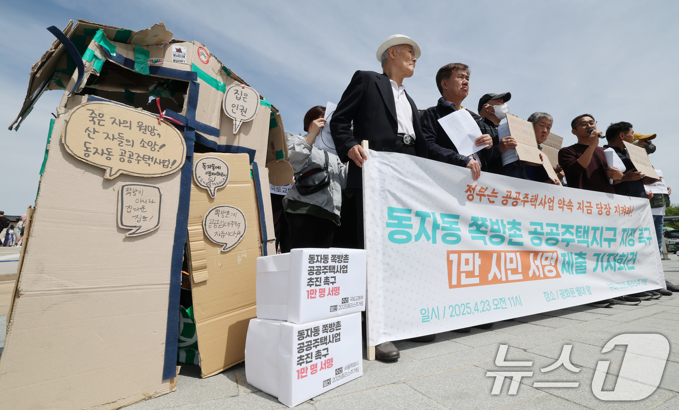 (서울=뉴스1) 임세영 기자 = 2025 홈리스주거팀 관계자들이 23일 서울 종로구 광화문 월대 앞에서 동자동 쪽방촌 공공주택지구 지정 촉구 1만 시민 서명 제출 기자회견을 하고 …