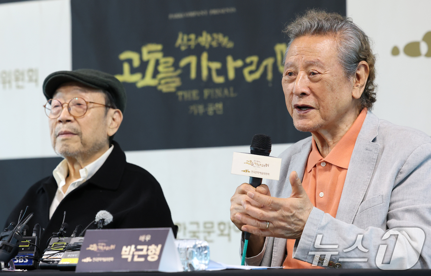 (서울=뉴스1) 권현진 기자 = 배우 박근형(오른쪽)이 23일 서울 동숭동 예술가의집에서 진행된 '신구, 박근형의  X 한국문화예술위원회' 기자간담회에 참석해 인사말을 하고 있다. …