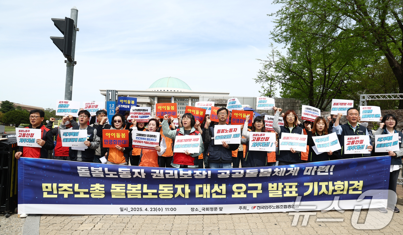 (서울=뉴스1) 김민지 기자 = 민주노총 조합원들이 23일 서울 여의도 국회 앞에서 열린 돌봄노동자 대선 요구 발표 기자회견에서 구호를 외치고 있다. 2025.4.23/뉴스1