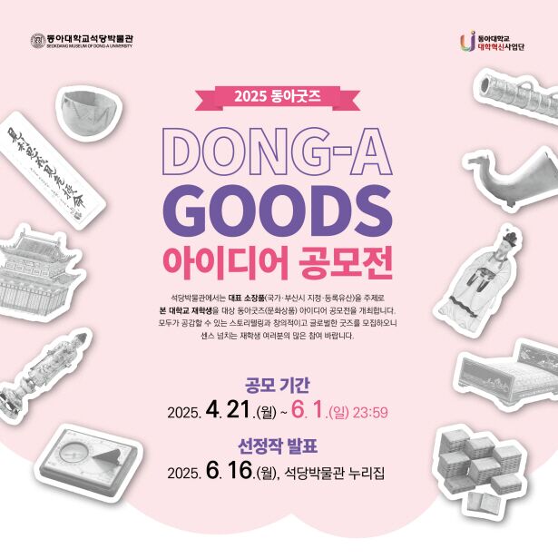 동아대 석당박물관, 동아굿즈 아이디어 공모전 개최