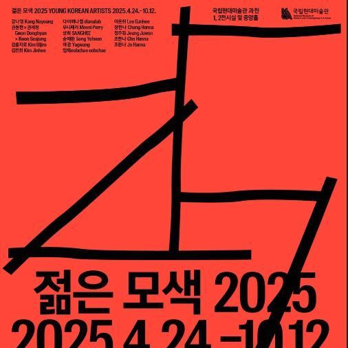 "신진 작가 20인의 이야기"…국현, '젊은 모색 2025: 지금, 여기'展
