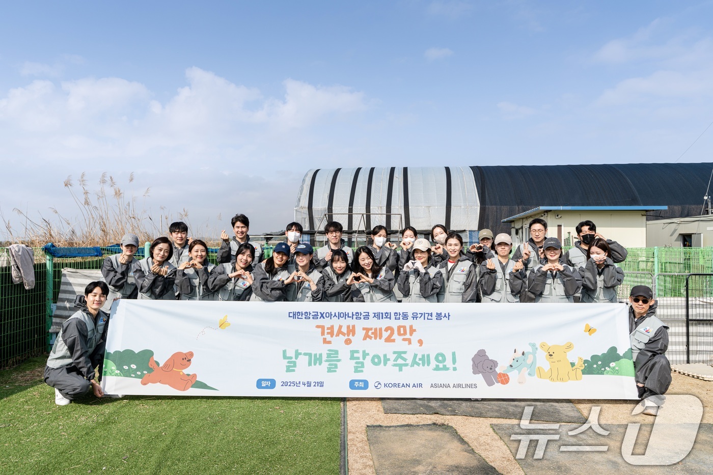 (서울=뉴스1) 이연주 기자 = 지난 21일 대한항공과 아시아나항공 유기견 봉사단 28명이 경기도 고양시에 위치한 유기견 보호소를 찾아 소중한 온기를 전했다고 23일 밝혔다.유기견 …