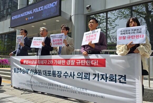 "불법사채 대포통장 수사해야…'못 잡는다' 거부한 경찰 2차 가해"
