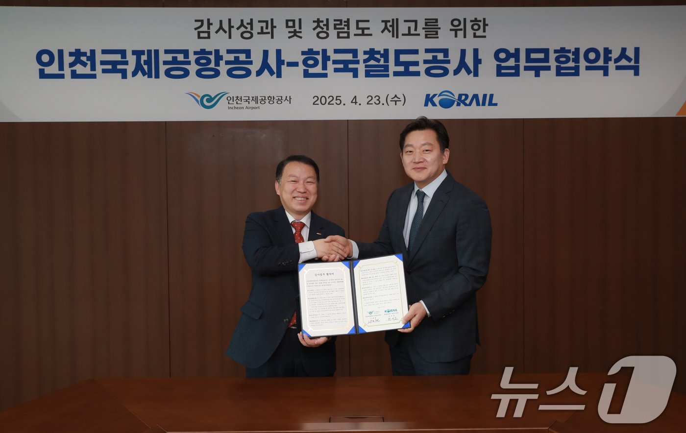 (서울=뉴스1) 이연주 기자 = 인천국제공항공사는 23일 공사 회의실에서 한국철도공사와 '감사업무 협력 강화를 위한 업무협약'을 체결했다고 밝혔다.장종현 인천국제공항공사 상임감사위 …