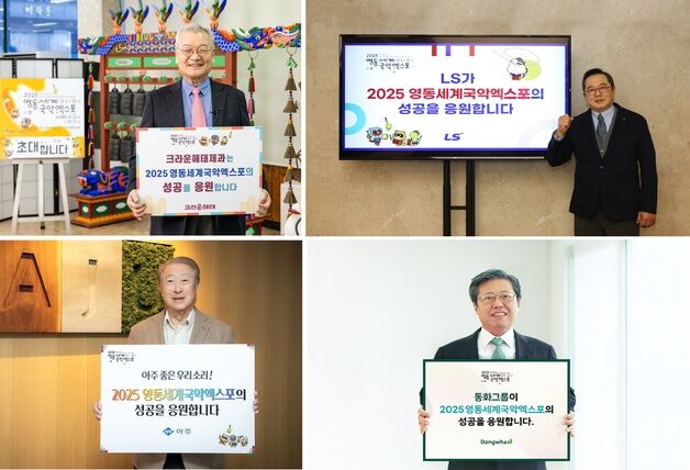 2025영동세계국악엑스포 성공 개최 기원 '너도나도'