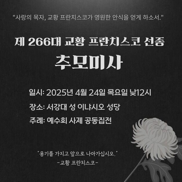 서강대, 24일 프란치스코 교황 선종 추모미사 봉헌