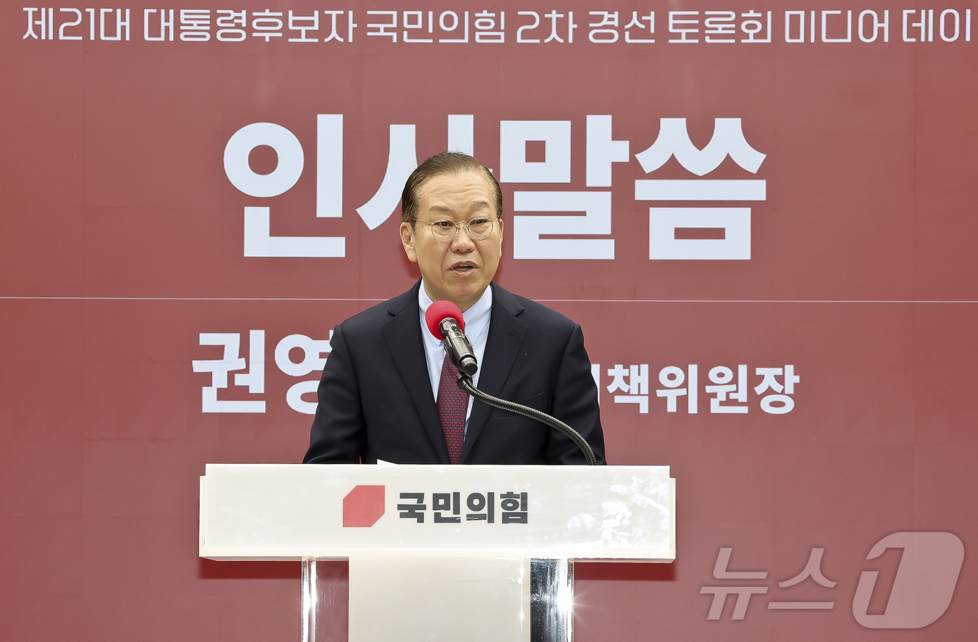 (서울=뉴스1) 국회사진취재단 = 국민의힘 권영세 비상대책위원장이 23일 서울 여의도 국민의힘 중앙당사에서 열린 2차 경선 토론회 미디어데이에서 인사말을 하고 있다. 2025.4. …