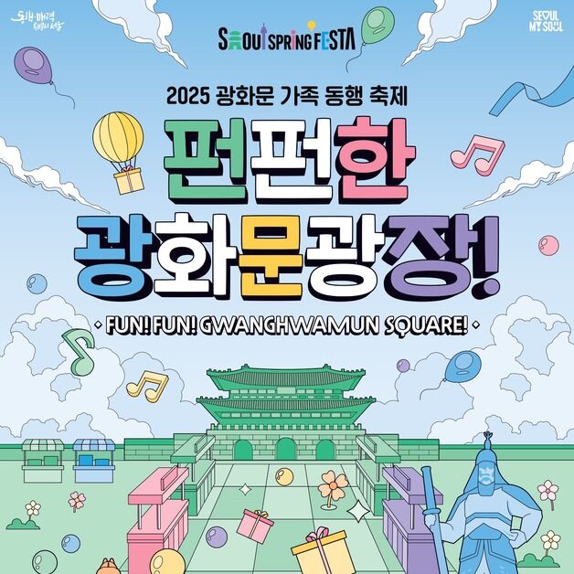 즐거움이 팡팡! '펀-펀한 광화문광장' 내달 1일부터