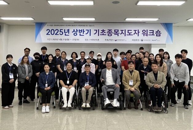 대한장애인체육회, '2025년 상반기 기초종목지도자 워크숍' 개최