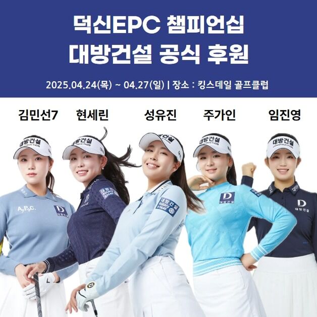 대방건설, KLPGA '덕신EPC 챔피언십' 공식 후원