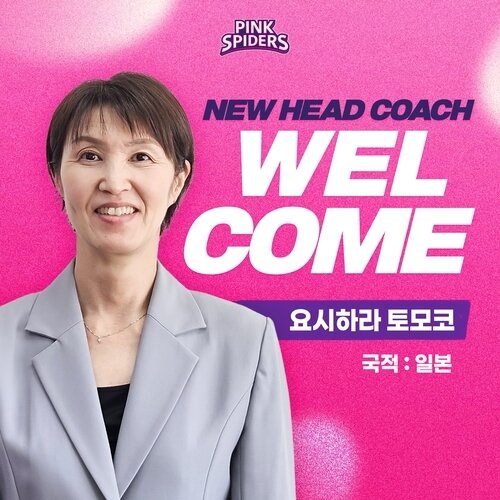본문 이미지 - 요시하라 도모코 흥국생명 신임 감독(흥국생명 제공)