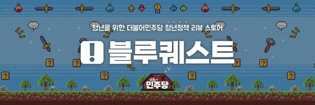 [단독] 'MZ 픽' 청년 정책 대선공약으로…민주당 '블루퀘스트' 오픈