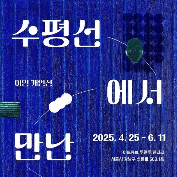 이안 개인전 '수평선에서 만난 것들'…미국 LACMA 초청작가