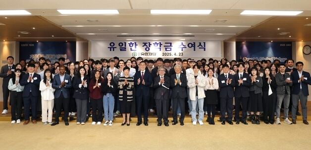 유한재단, 제2회 '유일한 장학금 수여'…14억 규모