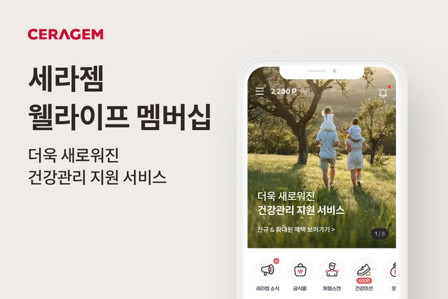 세라젬, '웰라이프 멤버십' 혜택 강화…"건강 서비스 확대 적용"
