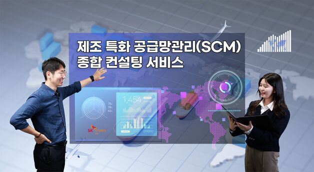 "제조업 공급망 관리 혁신"…SK C&C 종합 컨설팅 서비스 본격화