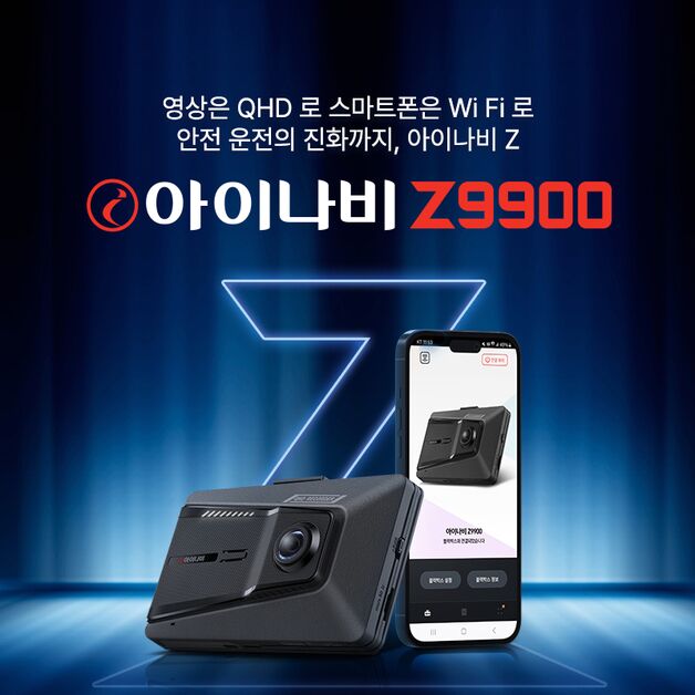 팅크웨어, QHD·스마트 기능 탑재 블랙박스 아이나비 Z9900 출시