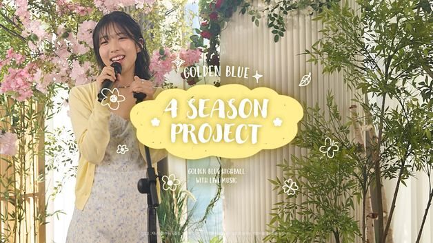 골든블루, 유튜브 시리즈 '포시즌 프로젝트' 공개