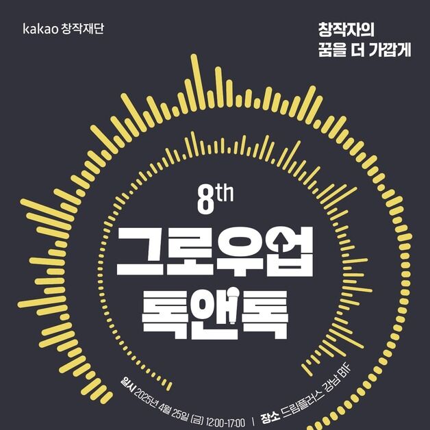 카카오창작재단, 음악 분야 첫 강연 '그로우업 톡앤톡' 개최