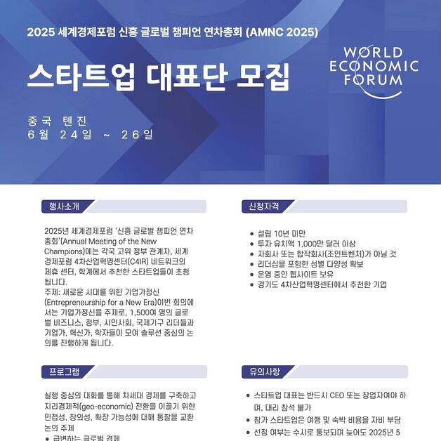경기도 4차산업혁명센터, 6월 '다보스포럼' 참가 스타트업 모집
