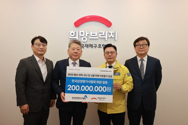 감정평가사협회, 산불 피해 복구 성금 2억 기부
