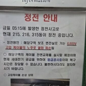 부산 삼익비치 아파트 정전…4일 만에 전력 공급 재개