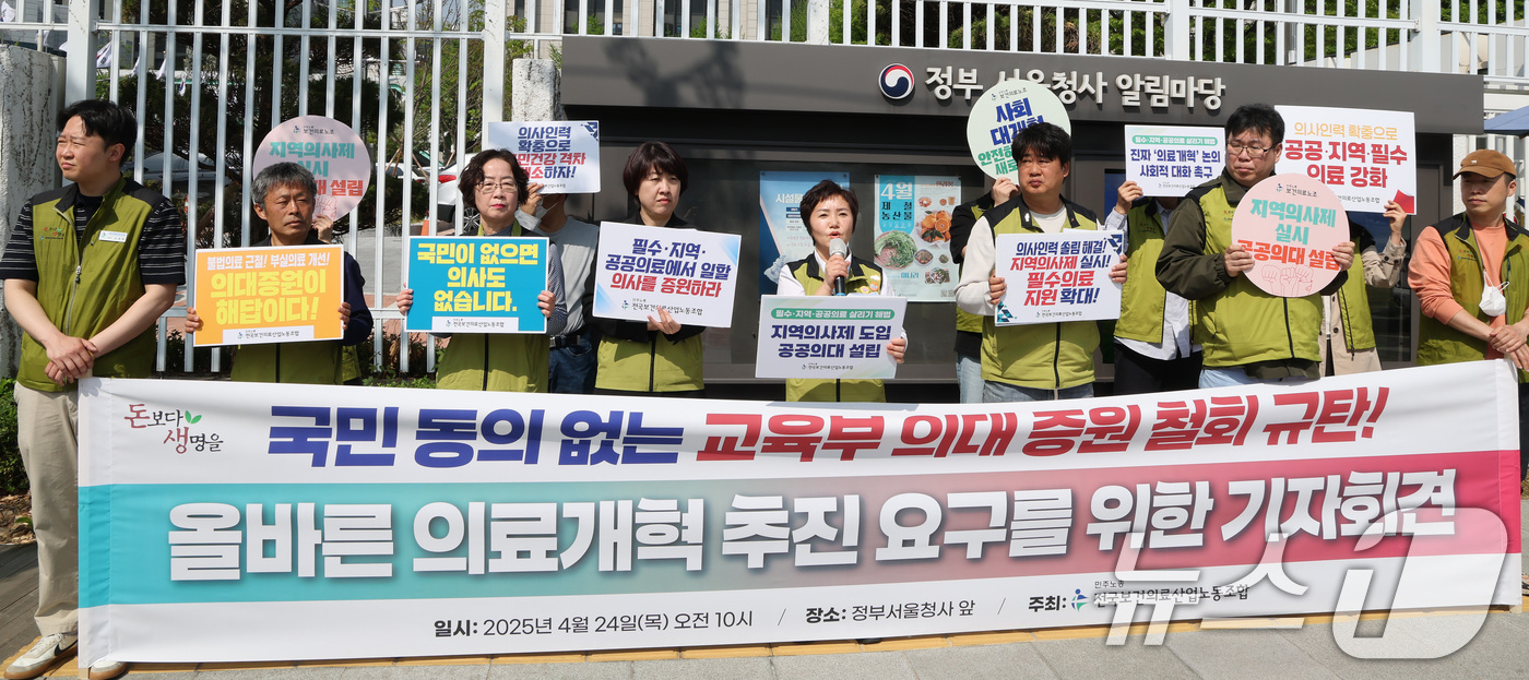 (서울=뉴스1) 임세영 기자 = 민주노총 전국보건의료산업노동조합 관계자들이 24일 오전 서울 종로구 정부서울청사 앞에서 올바른 의료개혁 추진 요구를 위한 기자회견을 갖고 국민 동의 …