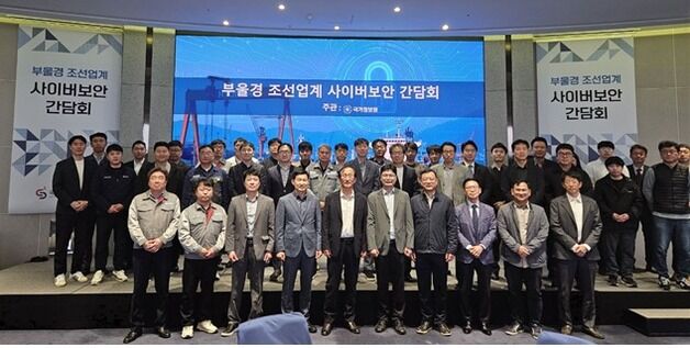 북한발 국내 조선사 해킹 기승…국정원 부울경 업계 간담회