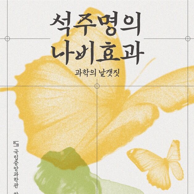 올봄 중앙과학관서 나비 연구 선구자 석주명 배워보자
