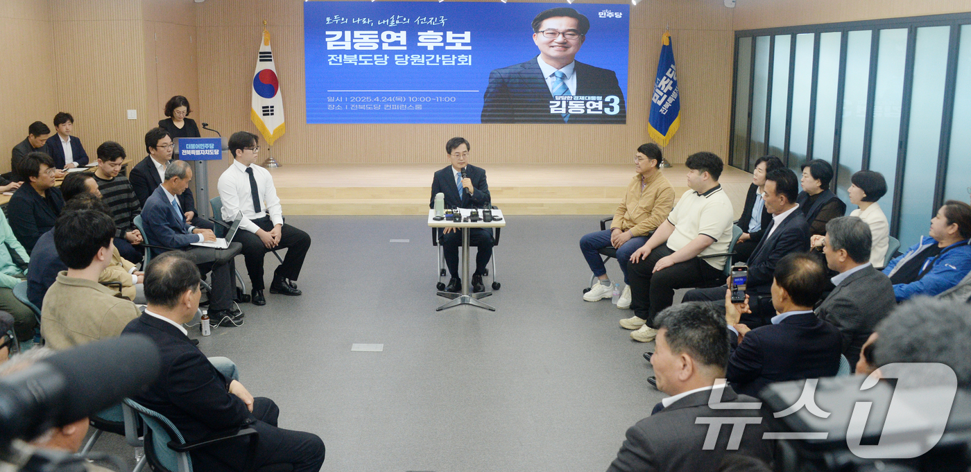 (전주=뉴스1) 유경석 기자 = 김동연 더불어민주당 대선 경선 후보가 24일 전북자치도 전주시 민주당 전북특별자치도당에서 열린 간담회에서 인사말을 하고 있다. 2025.4.24/뉴 …