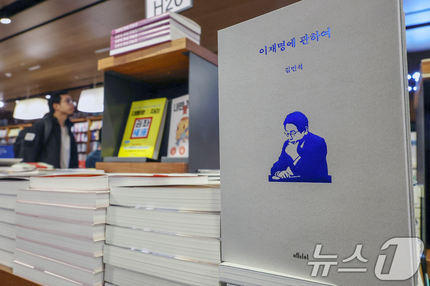 (서울=뉴스1) 민경석 기자 = 24일 오전 서울 종로구 교보문고 광화문점에 김민석 더불어민주당 최고위원이 이재명 대선 경선 후보에 대해 쓴 책 '이재명에 관하여'가 진열돼 있다. …
