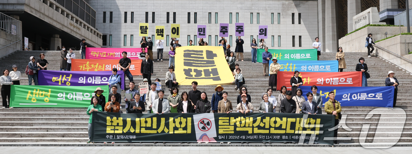 (서울=뉴스1) 허경 기자 = 탈핵시민행동 관계자들이 24일 서울 종로구 세종문화회관 계단에서 열린 범시민사회 탈핵선언대회에서 윤석열 정부의 핵 정책 파면을 촉구하고 있다. 202 …