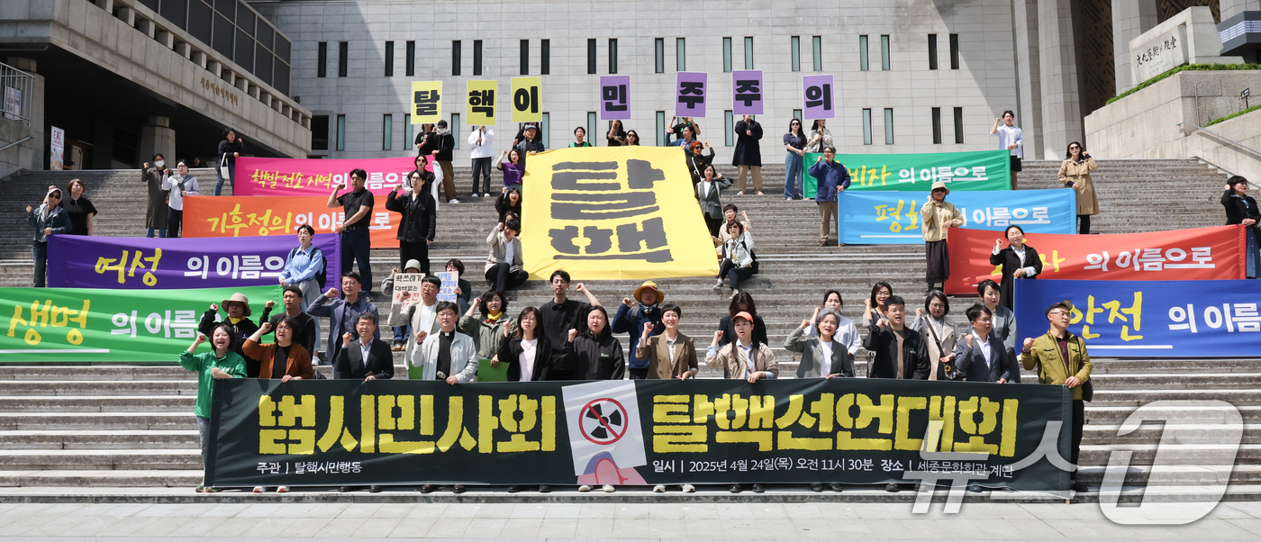 (서울=뉴스1) 허경 기자 = 탈핵시민행동 관계자들이 24일 서울 종로구 세종문화회관 계단에서 열린 범시민사회 탈핵선언대회에서 윤석열 정부의 핵 정책 파면을 촉구하고 있다. 202 …