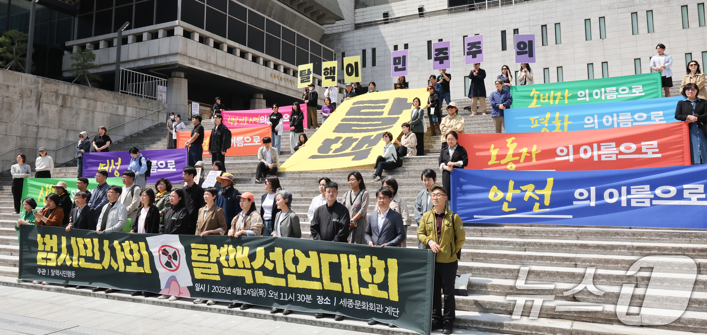 (서울=뉴스1) 허경 기자 = 탈핵시민행동 관계자들이 24일 서울 종로구 세종문화회관 계단에서 열린 범시민사회 탈핵선언대회에서 윤석열 정부의 핵 정책 파면을 촉구하고 있다. 202 …