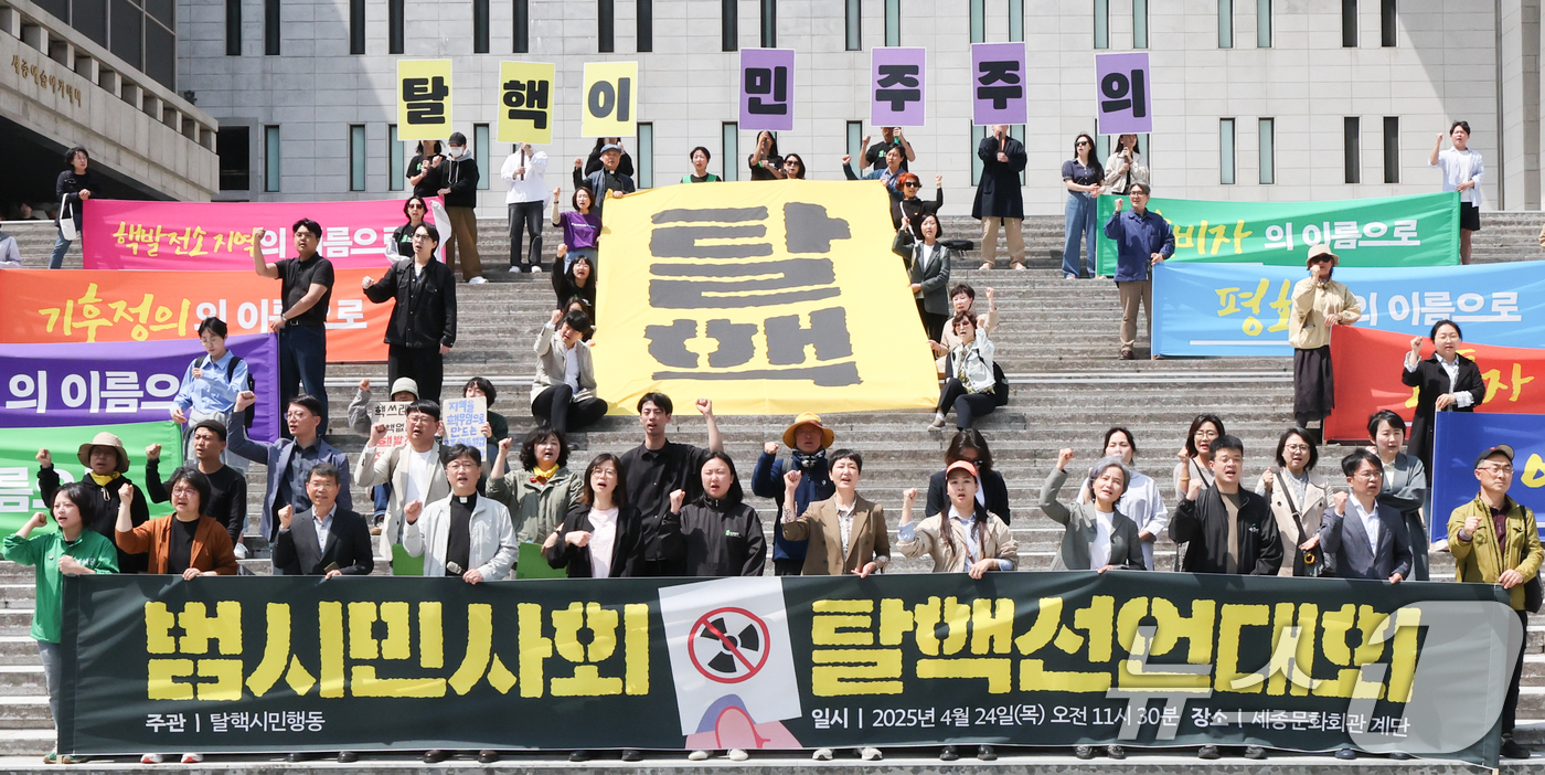 (서울=뉴스1) 허경 기자 = 탈핵시민행동 관계자들이 24일 서울 종로구 세종문화회관 계단에서 열린 범시민사회 탈핵선언대회에서 윤석열 정부의 핵 정책 파면을 촉구하고 있다. 202 …