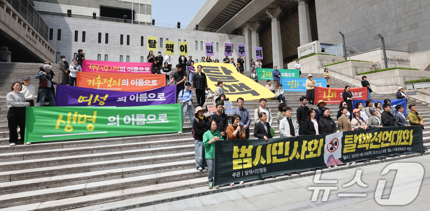 (서울=뉴스1) 허경 기자 = 탈핵시민행동 관계자들이 24일 서울 종로구 세종문화회관 계단에서 열린 범시민사회 탈핵선언대회에서 윤석열 정부의 핵 정책 파면을 촉구하고 있다. 202 …