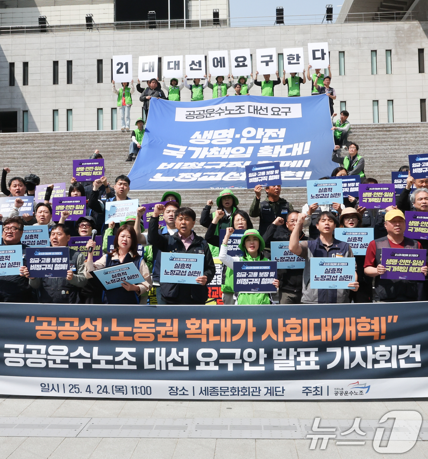 (서울=뉴스1) 허경 기자 = 민주노총 공공운수노조원들이 24일 서울 종로구 세종문화회관 계단에서 열린 대선 요구안 발표 기자회견에서 공공성·노동권 확대를 촉구하고 있다. 2025 …