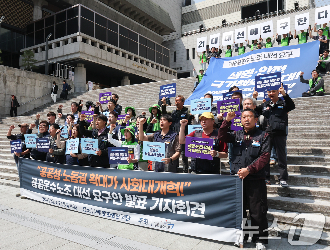 (서울=뉴스1) 허경 기자 = 민주노총 공공운수노조원들이 24일 서울 종로구 세종문화회관 계단에서 열린 대선 요구안 발표 기자회견에서 공공성·노동권 확대를 촉구하고 있다. 2025 …