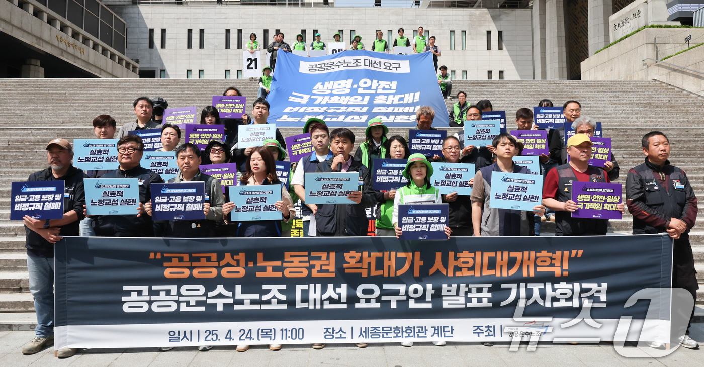 (서울=뉴스1) 허경 기자 = 민주노총 공공운수노조원들이 24일 서울 종로구 세종문화회관 계단에서 열린 대선 요구안 발표 기자회견에서 공공성·노동권 확대를 촉구하고 있다. 2025 …