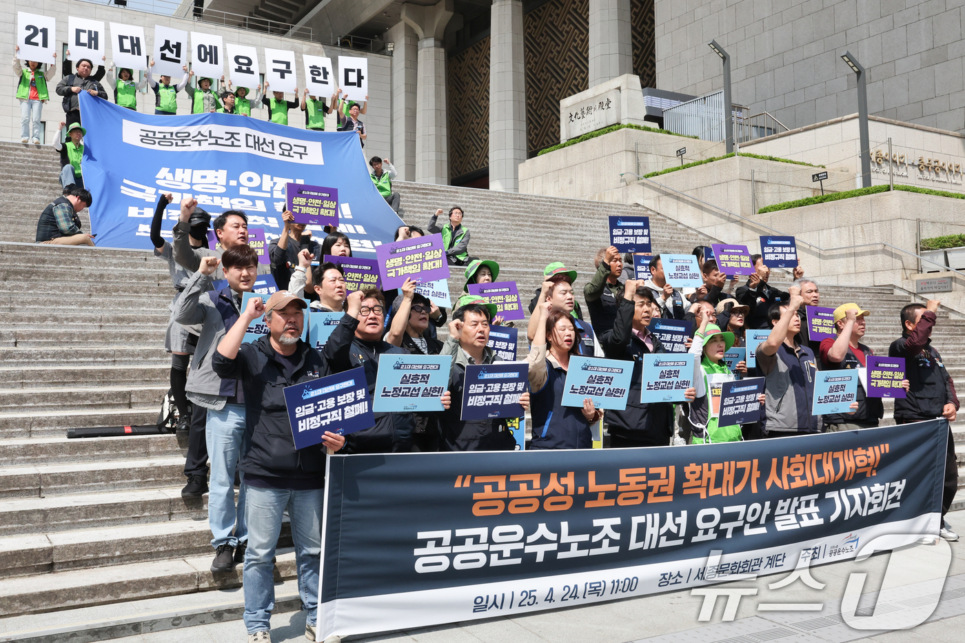 (서울=뉴스1) 허경 기자 = 민주노총 공공운수노조원들이 24일 서울 종로구 세종문화회관 계단에서 열린 대선 요구안 발표 기자회견에서 공공성·노동권 확대를 촉구하고 있다. 2025 …