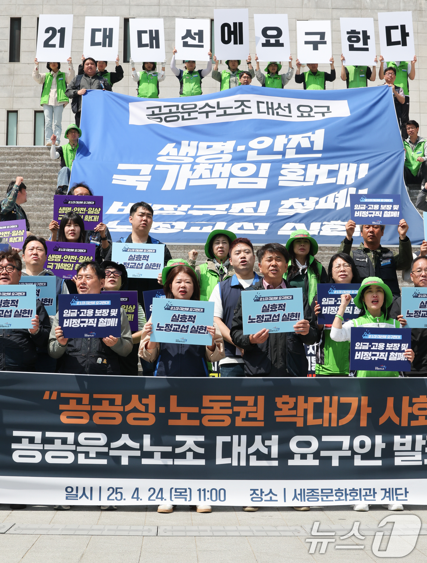 (서울=뉴스1) 허경 기자 = 민주노총 공공운수노조원들이 24일 서울 종로구 세종문화회관 계단에서 열린 대선 요구안 발표 기자회견에서 공공성·노동권 확대를 촉구하고 있다. 2025 …