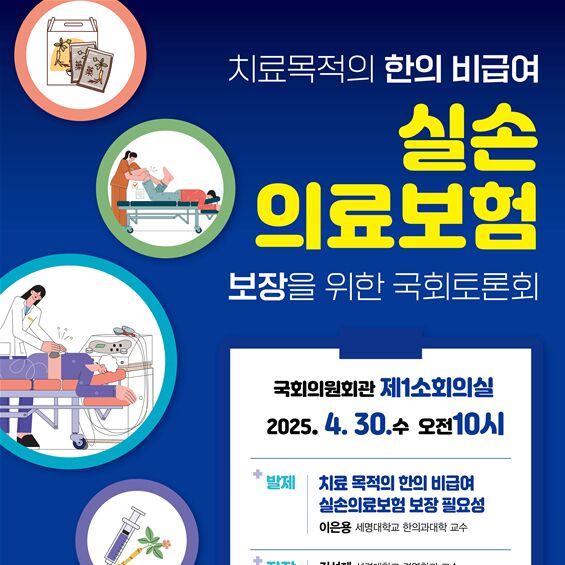 한의사단체 "실손보험, 치료목적 한의 비급여도 보장해야"