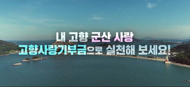 군산시, 고향사랑 기부자에 '근대역사박물관' 등 7곳 입장료 면제
