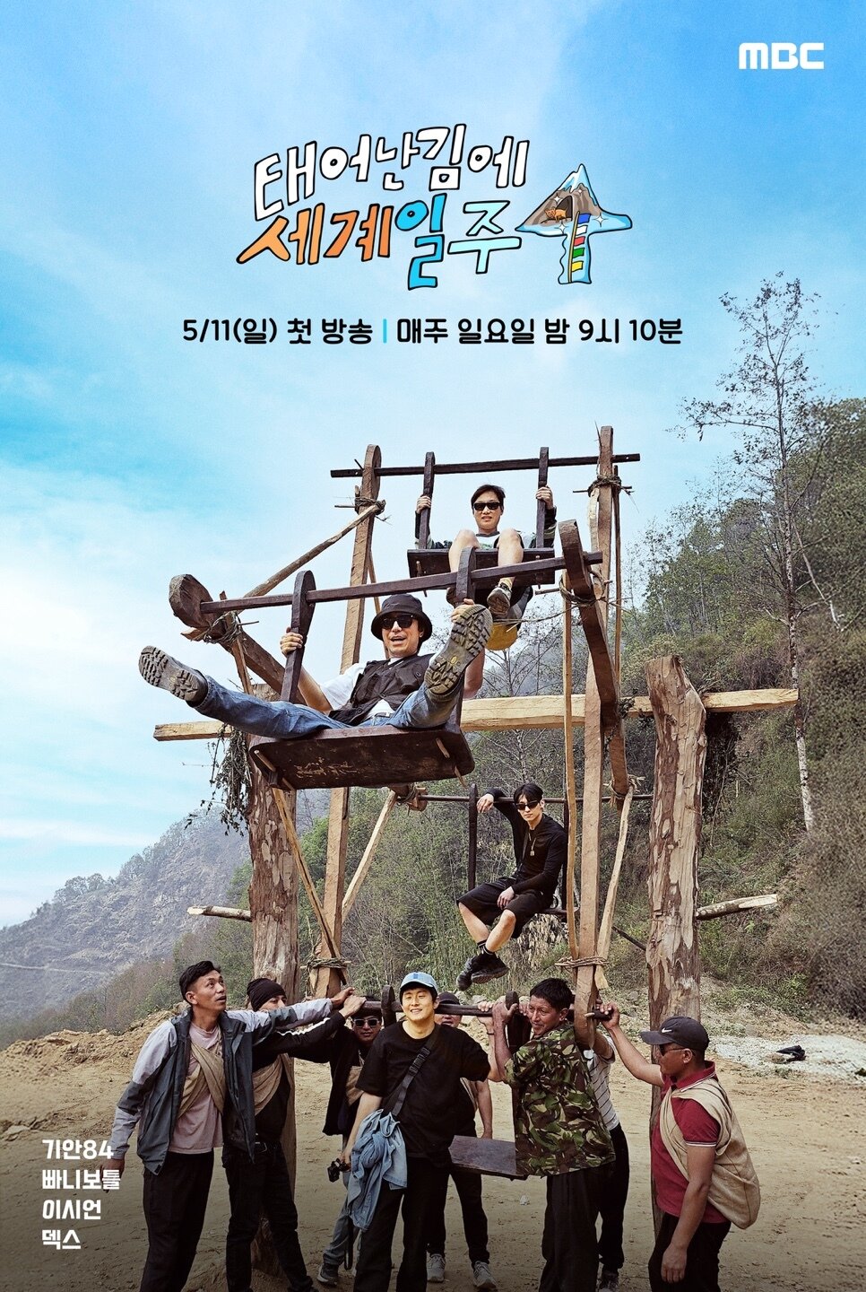 본문 이미지 - MBC &#39;태어난 김에 세계일주4&#39;