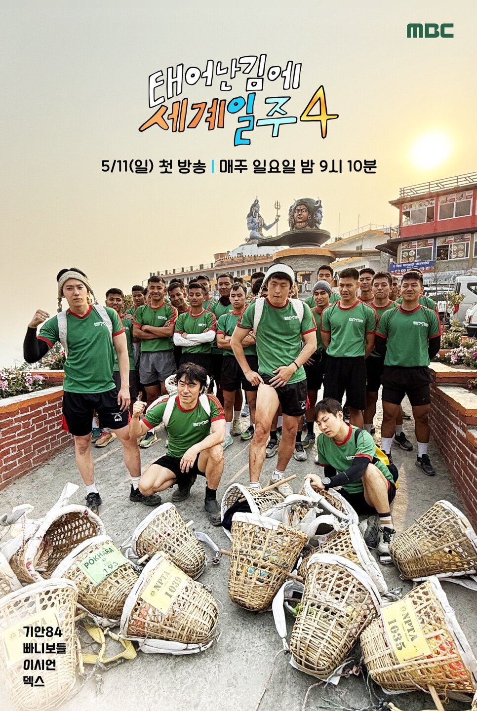 본문 이미지 - MBC &#39;태어난 김에 세계일주4&#39;