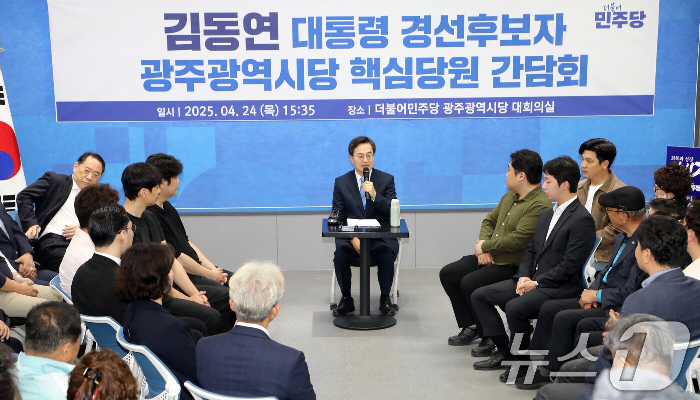 본문 이미지 - 김동연 더불어민주당 대통령 경선 후보자가 24일 광주광역시당 대회의실에서 핵심당원 간담회를 열고 포부를 밝히고 있다. 2025.4.24/뉴스1 ⓒ News1 이수민 기자