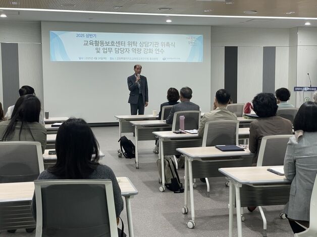 강원교육청, 교육활동 보호센터 위탁 상담기관 역량 강화 연수