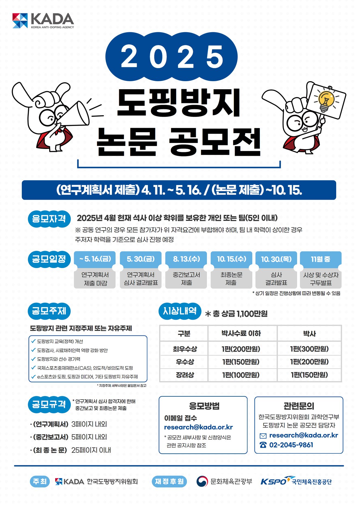 본문 이미지 - 2025 도핑방지 논문 공모전. &#40;한국도핑방지위원회 제공&#41;